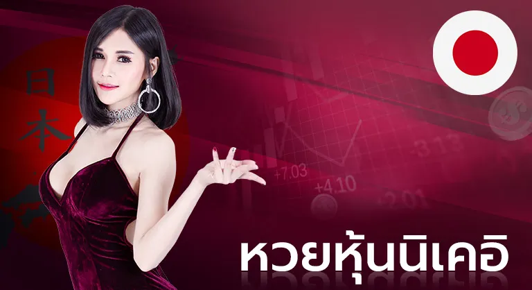 3_หวยนิเคอิ