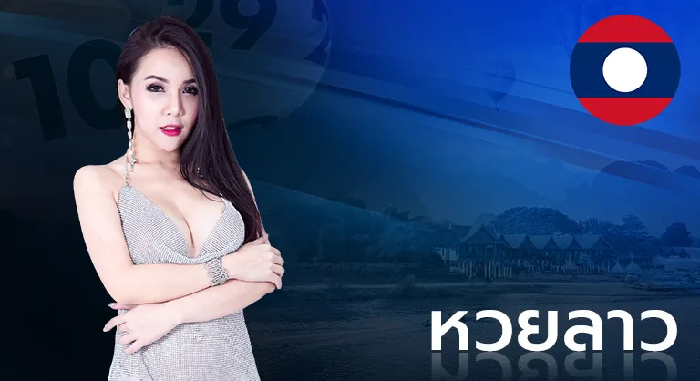 3_หวยลาว