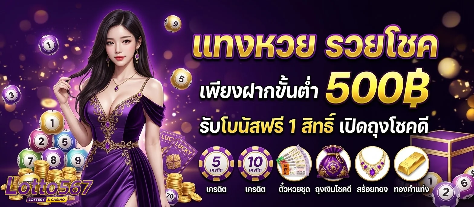เว็บหวย 4 ตัว ไม่โกง-โปรโมชั่น
